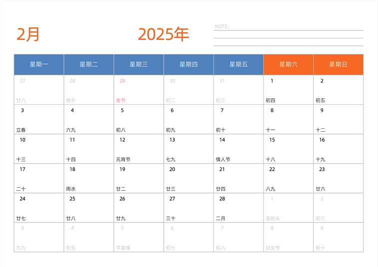 2025年2月日历